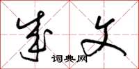 梁锦英成文草书怎么写