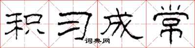 柯春海积习成常隶书怎么写