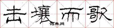柯春海击壤而歌隶书怎么写