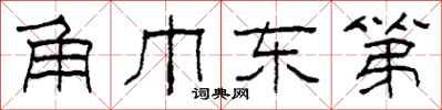柯春海角巾东第隶书怎么写