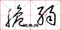 梁锦英脆弱草书怎么写
