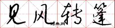 钱沛云见风转篷行书怎么写