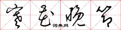 梁锦英寒花晚节草书怎么写