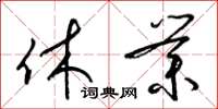 梁锦英休业草书怎么写