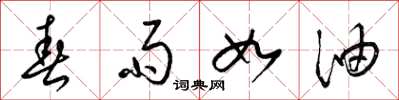 梁锦英春雨如油草书怎么写