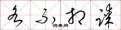 梁锦英各不相谋草书怎么写