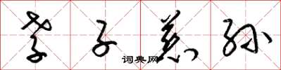 梁锦英孝子慈孙草书怎么写