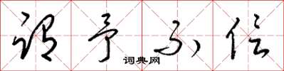 梁锦英谓予不信草书怎么写