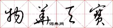 梁锦英物华天宝草书怎么写