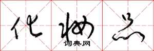 梁锦英化妆品草书怎么写