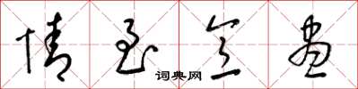 梁锦英情至意尽草书怎么写