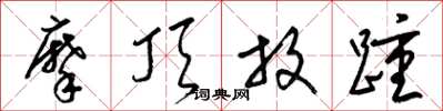 梁锦英摩顶放踵草书怎么写