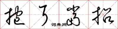 梁锦英挖耳当招草书怎么写