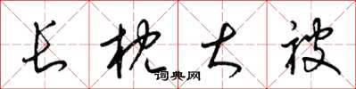 梁锦英长枕大被草书怎么写