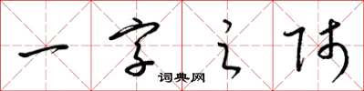 梁锦英一字之师草书怎么写