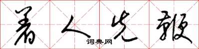 梁锦英着人先鞭草书怎么写