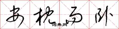 梁锦英安枕而卧草书怎么写