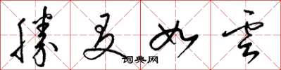 梁锦英胜友如云草书怎么写
