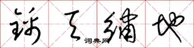 梁锦英锦天绣地草书怎么写