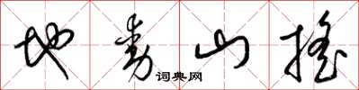 梁锦英地动山摇草书怎么写