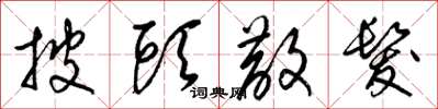 梁锦英披头散发草书怎么写