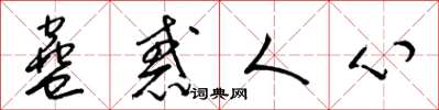 梁锦英蛊惑人心草书怎么写