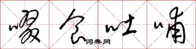 梁锦英啜食吐哺草书怎么写
