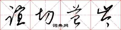 梁锦英谊切苔岑草书怎么写