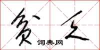 梁锦英贫乏草书怎么写