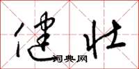 梁锦英健壮草书怎么写