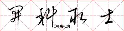 梁锦英开科取士草书怎么写