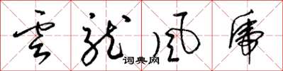 梁锦英云龙风虎草书怎么写