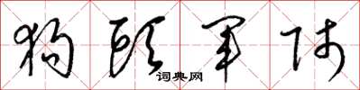 梁锦英狗头军师草书怎么写