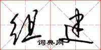 梁锦英组建草书怎么写