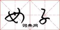 梁锦英母子草书怎么写