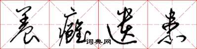 梁锦英养痈遗患草书怎么写