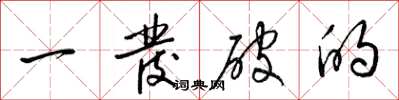 梁锦英一发破的草书怎么写