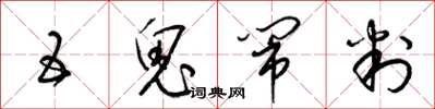 梁锦英五鬼闹判草书怎么写