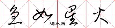 梁锦英急如星火草书怎么写