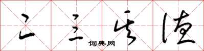 梁锦英二三其德草书怎么写