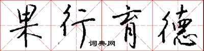 钱沛云果行育德行书怎么写