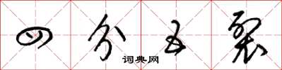 梁锦英四分五裂草书怎么写