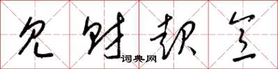 梁锦英见财起意草书怎么写