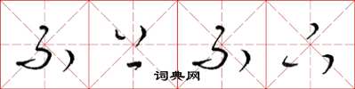 梁锦英不上不下草书怎么写