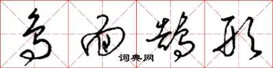 梁锦英鸟面鹄形草书怎么写
