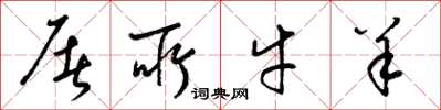 梁锦英屠所牛羊草书怎么写