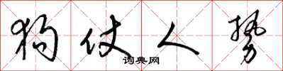 梁锦英狗仗人势草书怎么写