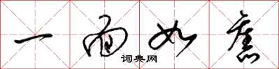 梁锦英一面如旧草书怎么写
