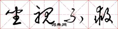 梁锦英坐视不救草书怎么写