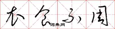 梁锦英衣食不周草书怎么写